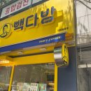 빽다방대전법동 이미지