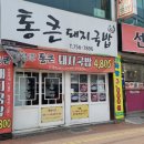 통큰 돼지국밥 - 진주 가좌동 이미지