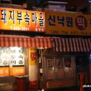 돼지부속마을