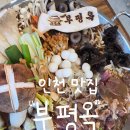 평온로 | 인천 백운역 맛집 부평옥 부평가족공원 근처 불고기 전골 맛집