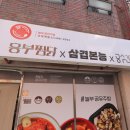 흥부찜닭;공수간;삼겹본능 이미지