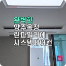 양주 LG시스템에어컨 신축 옥정린파밀리에 설치 후기