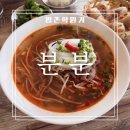 컴포즈커피평촌학원가점 | 안양 평촌 쌀국수 맛집 분분 평촌학원가점 매콤 쌀국수와 반미 세트 후기