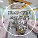 보람약국 | 진주 보람 산부인과 산후조리원 후기