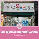 아름다운온누리약국 이미지