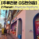 GS25동성로본점 | 대구핫플 주류전문 GS편의점 Z Planet 반월당 중앙로 위치