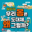 [키큰도토리] 우리 몸은 도대체 왜 그럴까? - 술술 읽히는 교과서 인체 상식 100 이미지