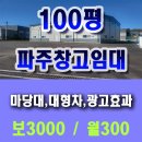문산통일로공인중개사사무소 | 파주창고임대 건물330제곱미터(100평) - 조리읍(신축창고 마당특대 대형차진입 광고효과 탁월)