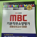 MBC 시대고시 NCS 모의고사 6회분 이미지