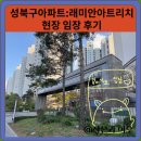 래미안유치원 | 성북구아파트:래미안아트리치 현장 임장 후기