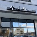 무시로커피랩
