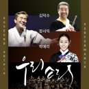 영남국악관현악단 + 장사익 박애리 | 장사익·김덕수·박애리와 함께하는 &#39;우리소리 콘서트&#39; - 9월 15일 대구 수성아트피아