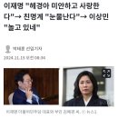 이재명 &#34;헤경아 미안하고 사랑한다&#34;→ 친명계 &#34;눈물난다&#34;→ 이상민 &#34;놀고 있네&#34; 이미지