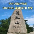 1월 25일(토) 홍성 용봉산 정기(출범) 산행 이미지