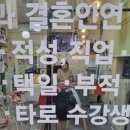 부산 사주 타로 고민해결 [민향사주타로] 솔직 후기