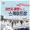 [빙상장/쇼트트랙]서산시, 야외스케이트장 21일 개장...59일간 운영(2018.12.18) 이미지