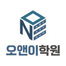 오앤이학원