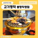 대박서비스 | 봉명동 맛집 고기명작 봉명직영점, 직접 구워주는 오겹살에 대박 서비스까지 감동한 솔직 후기 🥩