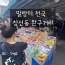 청계약국 | 창신동 문구거리 주차, 가는 법 방문전 확인할 것 말랑이·포켓몬카드후기