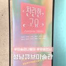 경기도미술관 화장실 | 경기도 미술관 추천 성남 큐브미술관 전시 위치 아이랑 무료전시