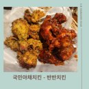 [간석동 치킨맛집 야채치킨은 처음일걸?] 국민야채치킨 후기