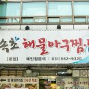 속초해물아구찜ㆍ탕 이미지
