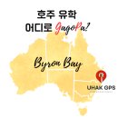 [호주 어학원] Byron Bay &#39;인플루언서의 천국&#39;으로 넷플릭스에도 방영된 호주 힙한 마을. 그곳에 위치한...