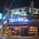 한라맥주 화정힐스테이트점