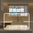 이안환경기술 | 대구젠다이복원 욕실백화 완벽 제거 이안진량아파트 시공후기