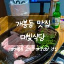 풍년솥뚜껑삼겹살식당 | 구로 개봉동 맛집 대빛식당 솥뚜껑 삼겹살 후기