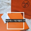 에블린 | 에르메스 가방 에블린 29 PM 에토프 금장 구매 후기