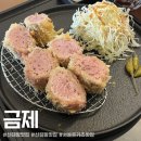 금제2 | 신대방 돈카츠 맛집 '금제' 주말 방문후기