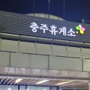 충주휴게소 화장실(양평방향) 이미지