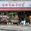 삼백직화구이집 네이버블로그