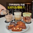 카페나인 | 천안 불당동 카페 | 휘낭시에맛집 디저트카페 나인플레이스 시그니처 메뉴 7종 솔직 후기