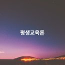 평생교육론 이미지