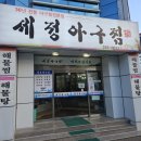 세정 아구찜 이미지