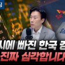 착시에 빠진 한국 경제, 진짜 심각합니다 (NH금융연구소 조영무 소장) - 이미지