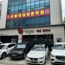위례성대로16길 | 올림픽공원회식하기 좋은 해물닭볶이 전문점 해닭 올림픽공원점 후기