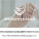복지나라요양보호사교육원 네이버블로그