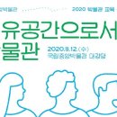 2020년 국립중앙박물관 교육 심포지엄-기조 발표 -김찬호 (성공회대학교 초빙교수)-2020.8.12.(수) 10:30~17:00 대강당 이미지