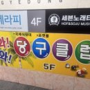 와와당구클럽 이미지