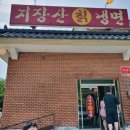 지장산칡냉면 이미지