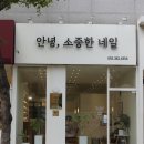 안녕;소중한네일