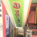 락휴코인노래연습장 건대점 이미지