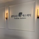 부천 경락 얼굴라인 붓기관리 결이고은 후기