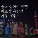 미래월드여행사 | 중국 상하이 여행 1일차 황포강 유람선 크루즈 와이탄 동방명주 야경