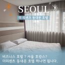 더 리센츠 | 서울 가성비 비즈니스 호텔 추천 (더 리센츠 동대문 호텔/룸컨디션/주차)