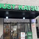 저스트카츠 - 강남구 강남대로126길 18 | [동탄] 11자상가 맛집 신랑의 최애 메뉴! 담백바삭 저스트카츠 동탄점 솔직후기