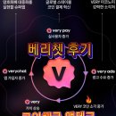 코인테크 | [앱테크] 베리챗 후기 코인채굴꿀팁과 친구추천인 Very_very